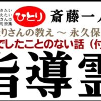 斎藤一人 さん「水晶」 銀座まるかん 「大宇宙エネルギー療法の水晶